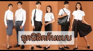 ชุดนักศึกษา
