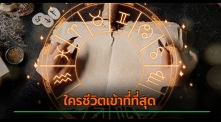 ดูดวงรายเดือน