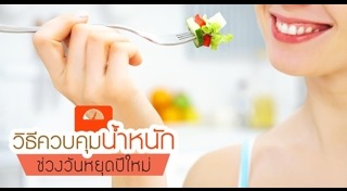 วิธีควบคุมน้ำหนัก