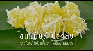 ขนมมัน