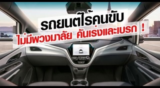 รถไร้คนขับ