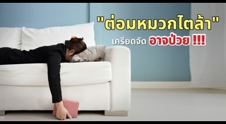 ตื่นนอนแล้วไม่สดชื่น