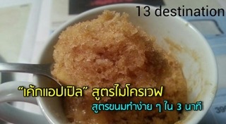 เมนูขนมไมโครเวฟ