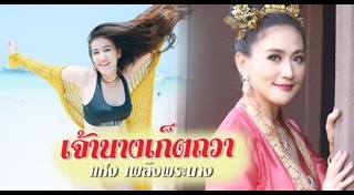 เพลิงพระนาง
