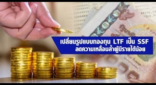 กองทุนรวม LTF