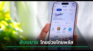 ไทยช่วยไทยพลัส