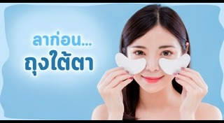 วิธีลดถุงใต้ตา