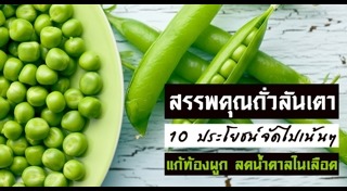 ถั่วลันเตา