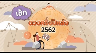 ดูดวง 2562