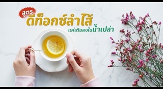 ดีท็อกซ์ลำไส้