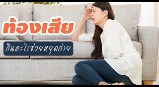 วิธีแก้ท้องเสีย