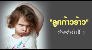 พฤติกรรมก้าวร้าว