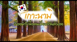 ที่เที่ยวเกาหลีใต้