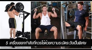 เครื่องออกกำลังกาย