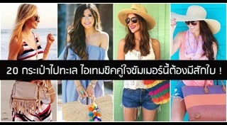 แต่งตัวไปทะเล