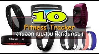 สายรัดข้อมือเพื่อสุขภาพ