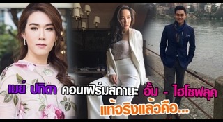 อั้ม ฟลุค