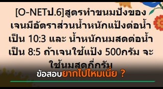 ข้อสอบ O-NET