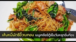 เมนูเบคอน