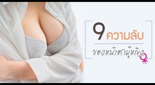 วิธีดูแลหน้าอก