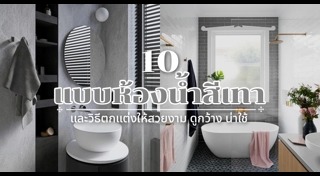 ห้องน้ำปูนเปลือย