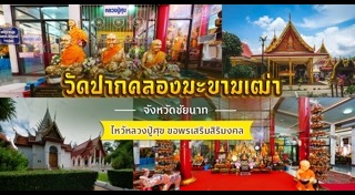 เที่ยวชัยนาท