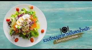 อาหารเย็น