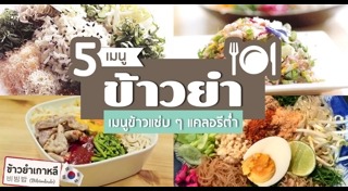 ข้าวยำ