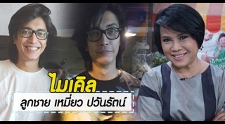 เหมี่ยว ปวันรัตน์