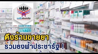 ร้านธงฟ้าประชารัฐ