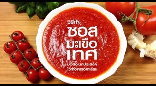 วิธีทำซอส