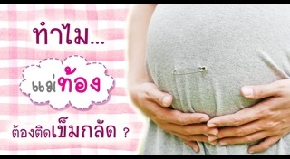 เรื่องที่คนท้องต้องรู้