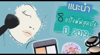 แป้งพัฟ