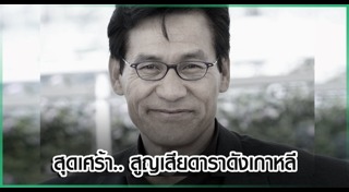 ดาราเสียชีวิต