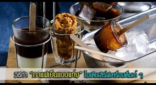 น้ำแข็งกาแฟ