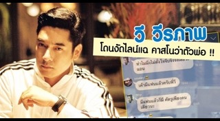 วี วีรภาพ