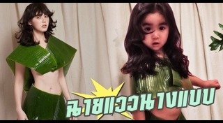 น้องแตงไทย