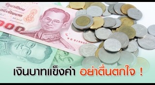 ค่าเงินบาทแข็ง