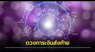 ดูดวงเดือนพฤษภาคม