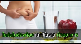 ไขมันในช่องท้อง