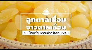 ขนมไทยเชื่อม