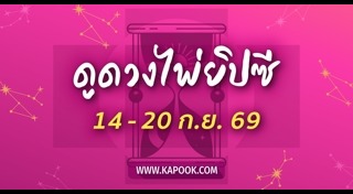 ดูดวงรายสัปดาห์