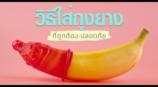 วิธีใส่ถุงยาง