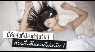 วิธีแก้ง่วง