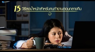 นอนดึก