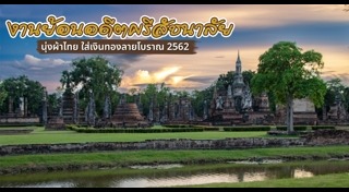 ที่เที่ยวสุโขทัย