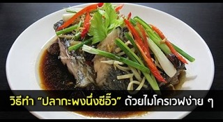 ปลานึ่งซีอิ๊ว