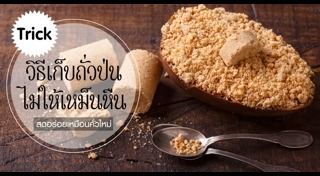 เมนูถั่ว