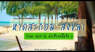 เที่ยวสงขลา