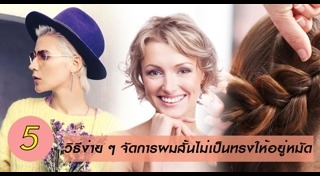 ทรงผมดัดสั้น
